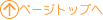 �y�[�W�g�b�v�֖߂�